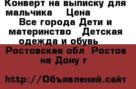 Конверт на выписку для мальчика  › Цена ­ 2 000 - Все города Дети и материнство » Детская одежда и обувь   . Ростовская обл.,Ростов-на-Дону г.